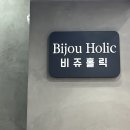 비쥬-j | [서울 종로] 인의동 종로커플링,종로팔찌 효성주얼리시티 비쥬홀릭 팔찌 구매후기