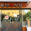 동인회식당 이미지