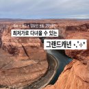 1박2일 | 그랜드캐년 투어 추천 라스베가스 출발 1박2일 내돈내산 후기