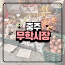 무학 | 충주 무학시장 오일장 방문 후기(주차장, 충주 빵집)