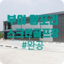 더킹 스크린골프 이미지