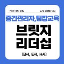 브릿지리더십 강의 세대와 조직을 연결하는 중간관리자 핵심역량 워크숍 기업교육후기 박숙희대표