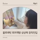 아이마음 1호점 | 블루래빗 토끼책방 1호점 아이 상상력 창작 전집 추천 후기