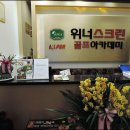 위너스크린골프 이미지