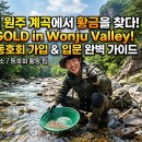미미프래쉬원주지점 | [취미생활] 원주 근처 계곡에서 황금을 찾다! 사금 채취 동호회 가입 및 입문 완벽 가이드