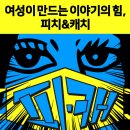 서울국제여성영화제 ＜피치&캐치＞ 작품 공모 이미지