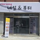 네일앤뷰티 - 평택시 지장로 12 | 네일앤뷰티