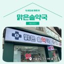 맑은솔약국 이미지