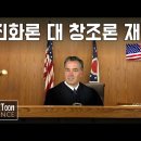 미 연방법원이 창조론(지적설계)에 대해 내린 실제 판결 (2005년 도버 재판) [북툰 과학다큐] 이미지