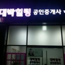 힐링공인중개사사무소 이미지