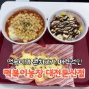 떡볶이농장 - 마포구 양화로 188 | 둔산동 떡볶이 맛집, 콘치즈 올라간 떡볶이농장 다녀온 후기
