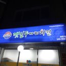 코리엔탈깻잎두마리치킨 - 김해시 내덕로126번길 12 | 코리엔탈깻잎두마리치킨
