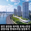 현대프라임 | 광진구 광장동 워커힐 포제스한강 광장극동 현대프라임 임장후기