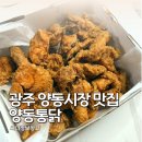 양동 | 광주 양동시장 맛집 양동통닭 포장 후기