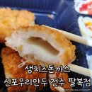 신포우리만두팔복점