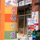 세종삼복낙지 이미지