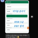 HSK중국어시험 완벽 대비반 | 대구·경산 중국어학원 [바이송 중국어] HSK 5급 IBT 떨어지고 PBT로 합격한 후기