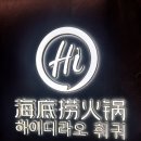 소스온 | 부천] 직접 먹어보고 박수치고 온 하이디라오 탕&소스 레시피 + 공연 관람 후기 (+더 맛있게 만드는 꿀팁)