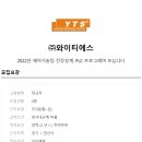 [와이티에스] 2022년 제어기술팀 PLC 프로그래머 정규직 채용 (상시채용) 이미지