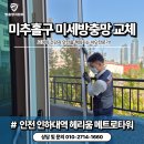 인하대역 헤리움 메트로 타워 | 인천미추홀구방충망 인하대역헤리움메트로타워오피스텔 미세방충망 교체 시공 후기