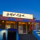 온평어촌계성산흑돼지