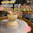 모두다 이음 클래스(음악) | 서울도자기공방 체험 추천! 서울도자기 원데이클래스 세라듀 후기