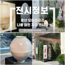 나갤러리 | 더운 여름 실내데이트 장소 추천! 용산 모다갤러리 ‘나를 담은 자리’ 전시회 후기