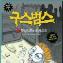 구스범스