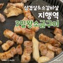 이마트24 동두천지행점 | [맛집] 지행역 “3일왕소금구이” | 3일시리즈 맛집 구워주는 고기집 내돈내산 방문 후기