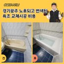 씨유 하남휴먼시아1단지점 | 경기광주 노후되고 변색된 욕조 교체시공 비용