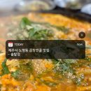 제주 노형동 곱창전골 맛집 [솔밭정]