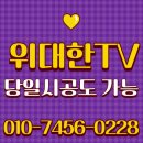 눈높이 배드민턴장 | 송파구 장지동 벽걸이티비설치 위대한TV — 송파더센트레 깔끔한 매립 시공사례
