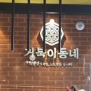 상신하길로328번길R | ​[화성,향남맛집] 숙성 고기와 가마솥밥이 매력적인 '거북이동네' 내돈내산 솔직후기