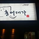 홍어대가 이미지