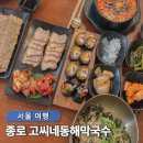 미니스톱 동해이편한점 | 안국역 맛집 종로 인사동 한식이 맛있는 고씨네동해막국수