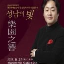시립국악단 기획연주회 성남의 빛 - 樂園之響 | 성남의 빛 ‘樂園之響’
