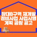 장대B구역 재개발정비사업 사업시행계획 공람 공고 이미지