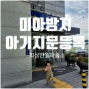 안용파출소 | ♥.미아방지 [아기지문등록] 화성 반월파출소 방문후기