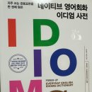 네이티브 영어회화 이디엄 사전 (1) 이미지