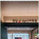 성남청담에이프릴어학원 네이버블로그
