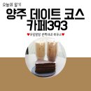 산북초등학교 | 카페393 양주 데이트 코스로 딱이잖아