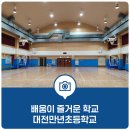 대전만년초등학교 이미지