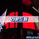 짱게임장 | 오사카 도톤보리 게임장 라운드원