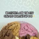 배스킨라빈스파주문산