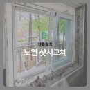 노원 은빛아파트 서울시BRP KCC창호견적 샷시교체 아파트창문 LX터닝도어 시공 후기