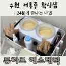 와이뮤 | 수원 에스테틱과 수원왁싱을 한번에 받을 수 있는 뮤아르에스테틱 저자극 브라질리언왁싱후기