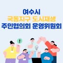 동여수노인복지관 | [240104]국동지구 도시재생 주민협의회 1월 1차 운영위원회