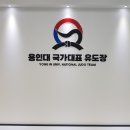 용인대 이천유도관 이미지