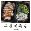 성원족발 | 부평시장역 치킨한마리 가격에 족발을 먹을수 있는 족발 보쌈맛집 &lt;공들인족발&gt; 배달주문 내돈내산 후기