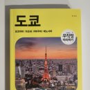 오원호 | 도쿄 무작정 따라하기(2024-2025 최신개정판)